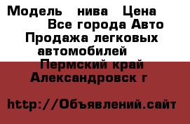  › Модель ­ нива › Цена ­ 100 000 - Все города Авто » Продажа легковых автомобилей   . Пермский край,Александровск г.